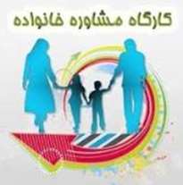 برگزاری سلسله کارگاه‌های غنی‌سازی روابط همسران (ویژه عموم دانشجویان)